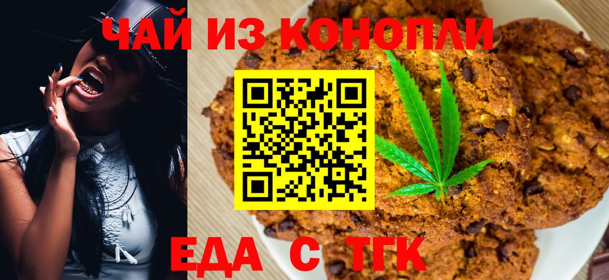 Печенье с ТГК марихуана  Вход с VPN  Шарыпово 
