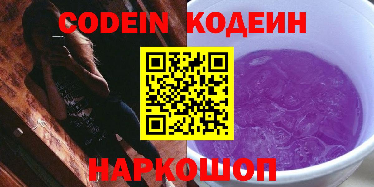 Кодеин напиток Lean (лин)  Кодеиновый сироп Lean Purple Drank  Вход с VPN  Шарыпово 
