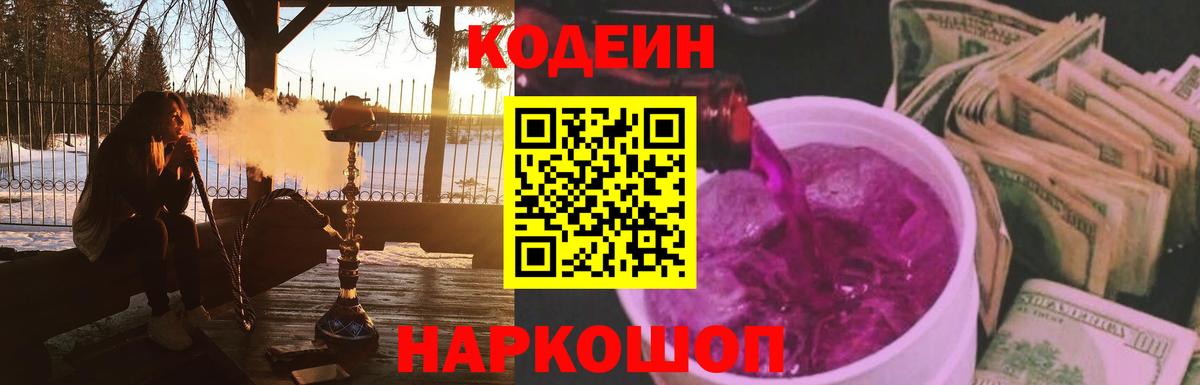 Кодеин Purple Drank Шарыпово